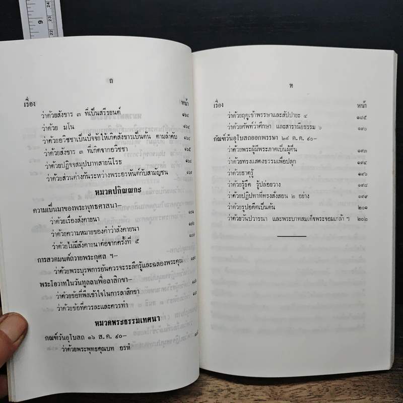 พระโอวาทธรรมบรรยาย เล่ม 2 - สมเด็จพระญาณสังวร สมเด็จพระสังฆราช รูปที่ 12