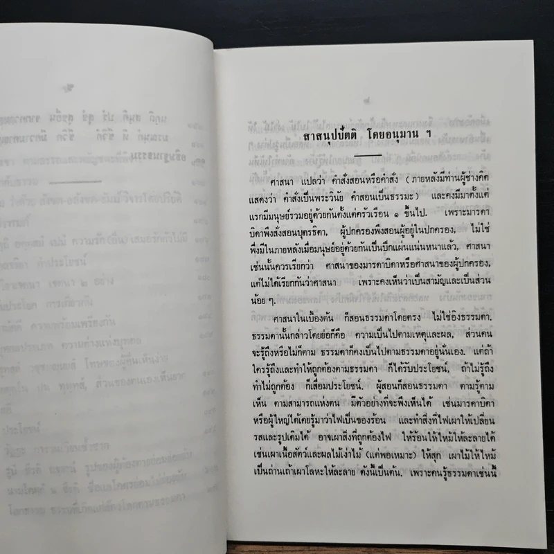 ความรู้เรื่องพระพุทธศาสนาตั้งแต่เบื้องต้น - สมเด็จพระสังฆราชเจ้า กรมหลวงวชิรญาณวงศ์ รูปที่ 9