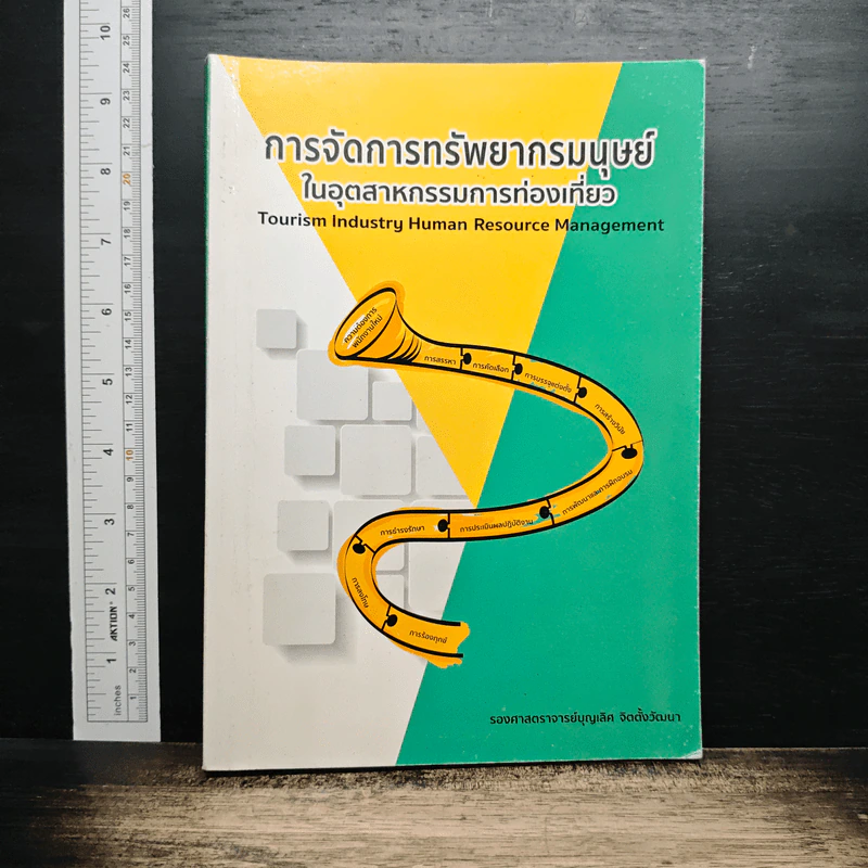 การจัดการทรัพยากรมนุษย์ในอุตสาหกรรมการท่องเที่ยว - รองศาสตราจารย์บุญเลิศ จิตตั้งวัฒนา รูปที่ 1