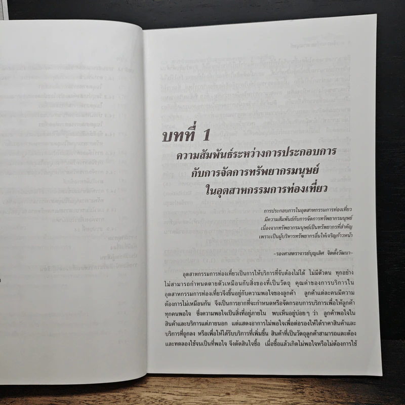 การจัดการทรัพยากรมนุษย์ในอุตสาหกรรมการท่องเที่ยว - รองศาสตราจารย์บุญเลิศ จิตตั้งวัฒนา รูปที่ 10