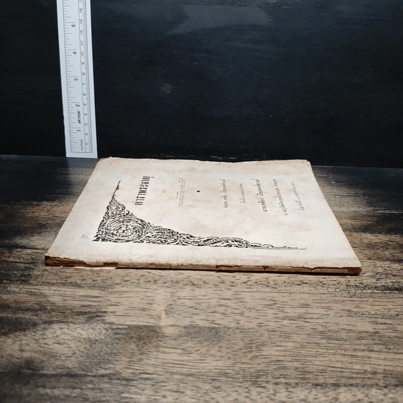 ที่ระลึกงานพระราชทานเพลิงศพนายเหลียง เปี่ยมพงศ์สานต์ รูปที่ 3