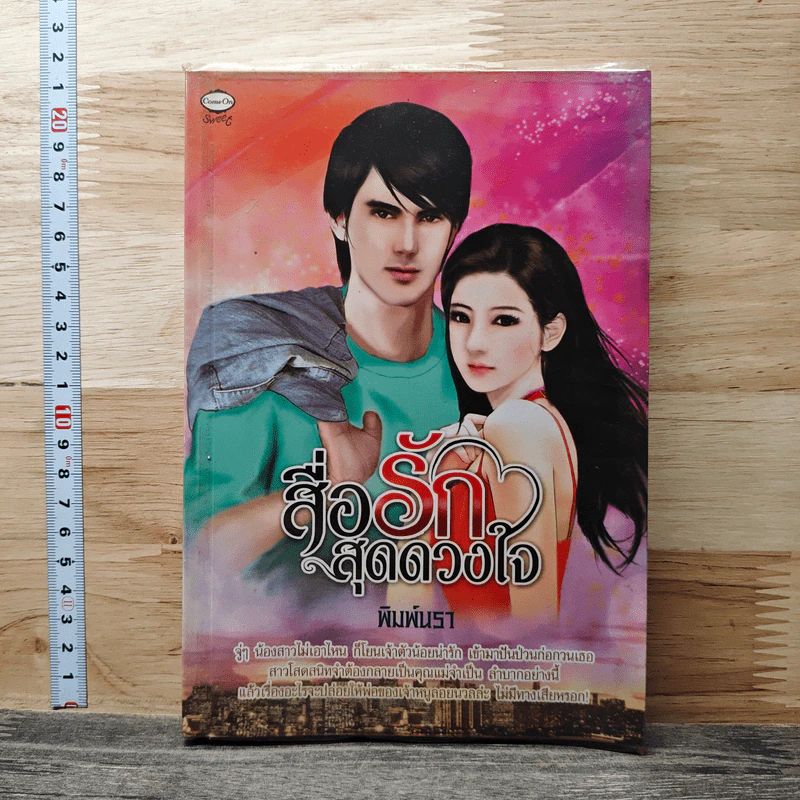 สื่อรักสุดดวงใจ - พิมพ์นรา รูปที่ 1