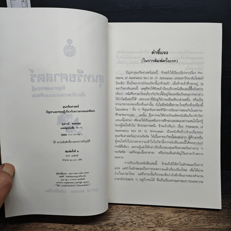 สุนทรียศาสตร์ ปัญหาและทฤษฎี เกี่ยวกับความงามและศิลปะ - ดร.จี. ศรีนิวาสัน รูปที่ 6