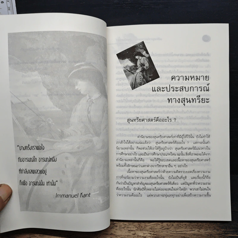 สุนทรียศาสตร์ ปัญหาและทฤษฎี เกี่ยวกับความงามและศิลปะ - ดร.จี. ศรีนิวาสัน รูปที่ 8