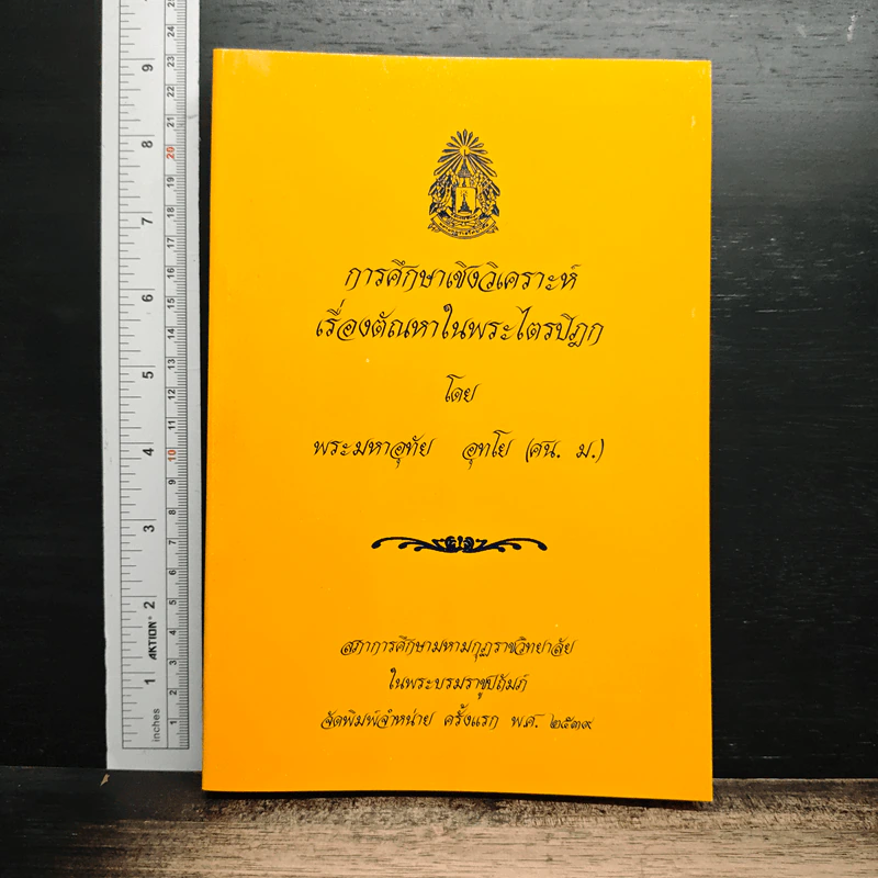 การศึกษาเชิงวิเคราะห์ เรื่องตัณหาในพระไตรปิฎก - พระมหาอุทัย อุทโย รูปที่ 1
