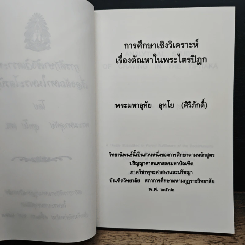 การศึกษาเชิงวิเคราะห์ เรื่องตัณหาในพระไตรปิฎก - พระมหาอุทัย อุทโย รูปที่ 7
