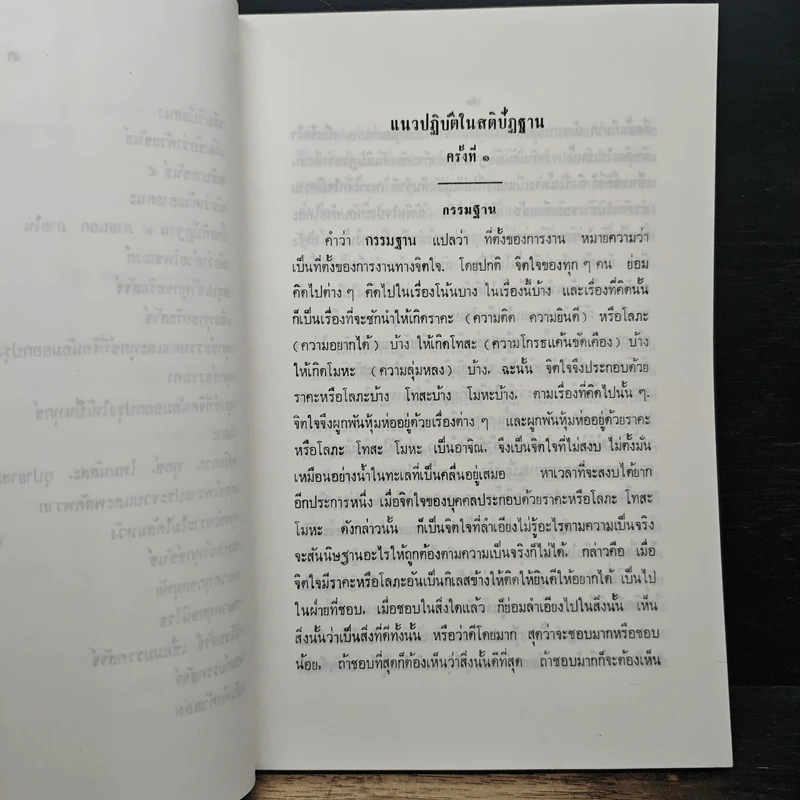 แนวปฏิบัติในสติปัฏฐาน - สมเด็จพระญาณสังวร สมเด็จพระสังฆราช รูปที่ 10