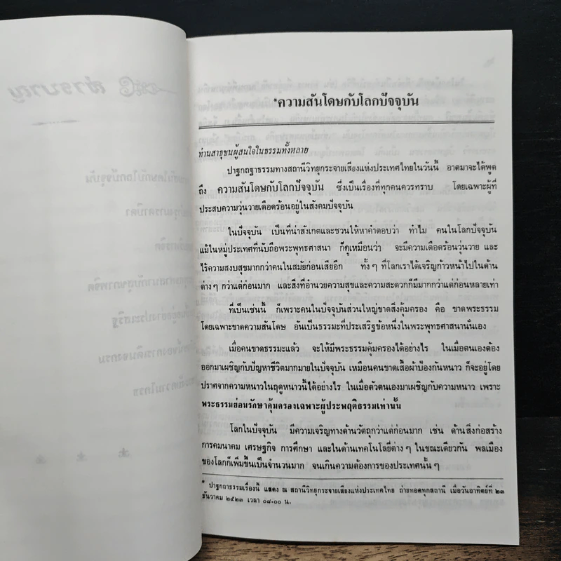 ปาฐกถาธรรม รูปที่ 9