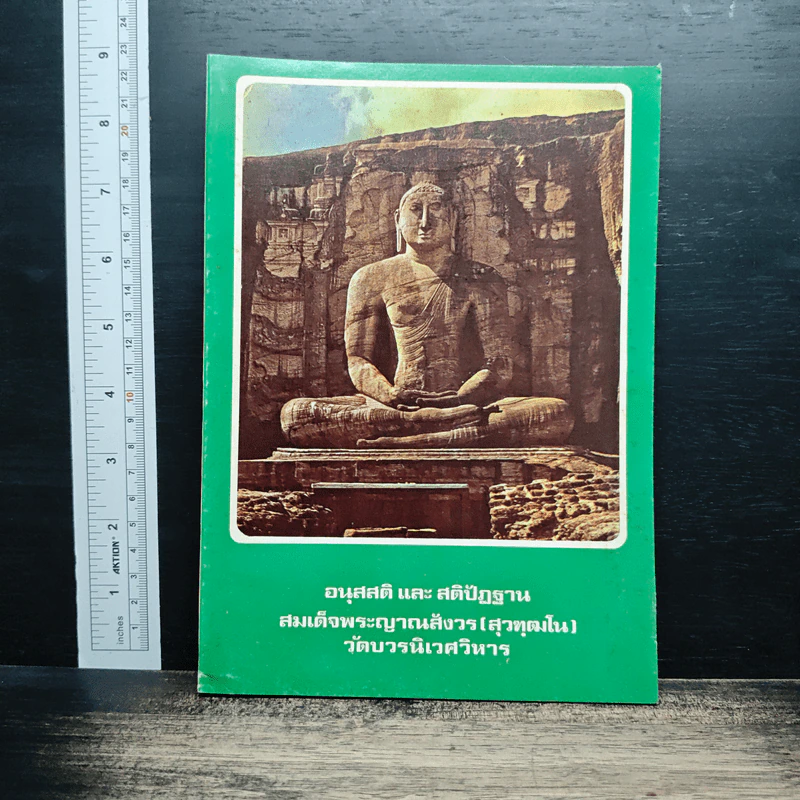 อนุสสติ และ สติปัฏฐาน - สมเด็จพระญาณสังวร รูปที่ 1