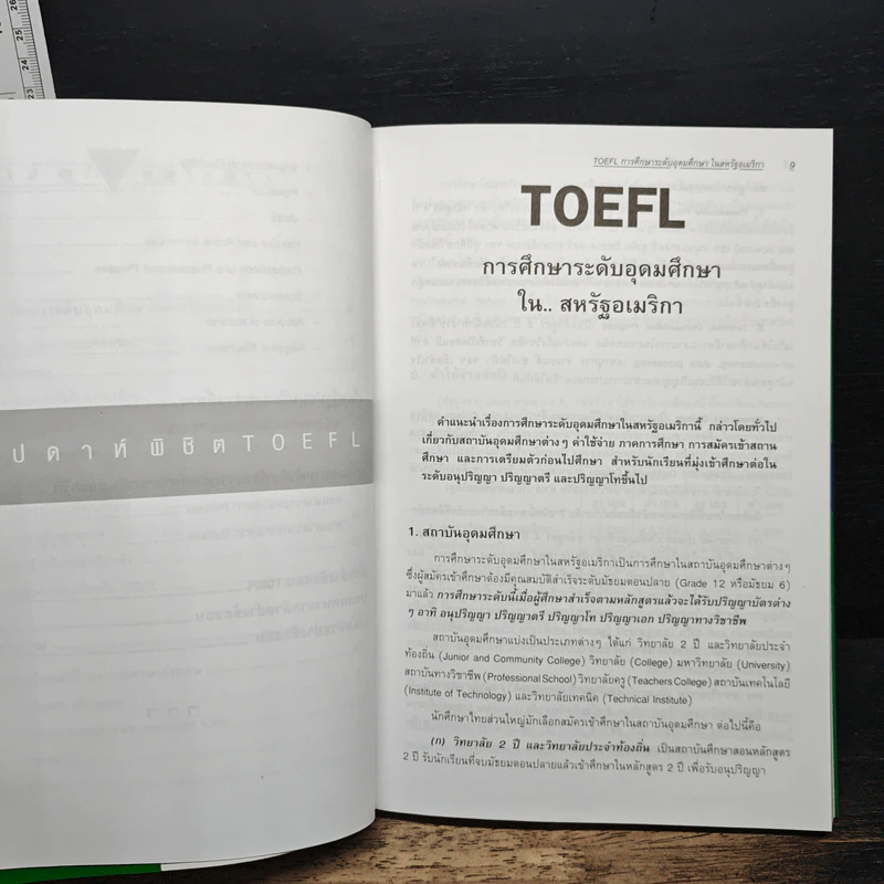5 สัปดาห์พิชิต TOEFL ฉบับสมบูรณ์ - พจนารถ พุทธิพงศ์ รูปที่ 7