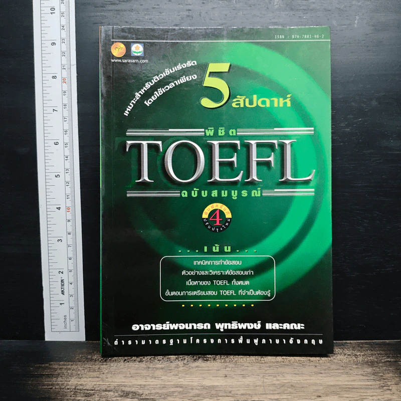 5 สัปดาห์พิชิต TOEFL ฉบับสมบูรณ์ - พจนารถ พุทธิพงศ์ รูปที่ 1