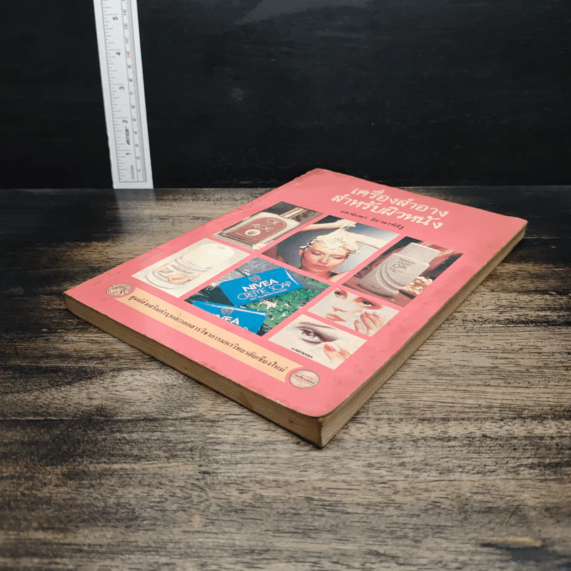 เครื่องสำอางสำหรับผิวหนัง - ผศ.พิมพร ลีลาพรพิสิฐ รูปที่ 4