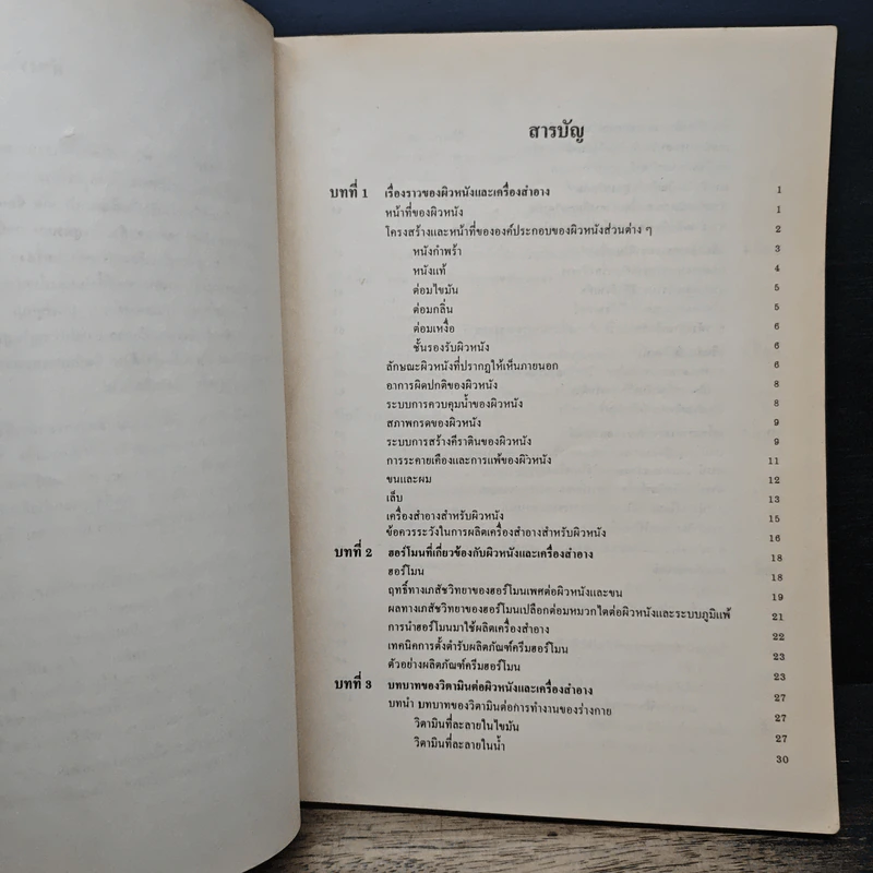 เครื่องสำอางสำหรับผิวหนัง - ผศ.พิมพร ลีลาพรพิสิฐ รูปที่ 7