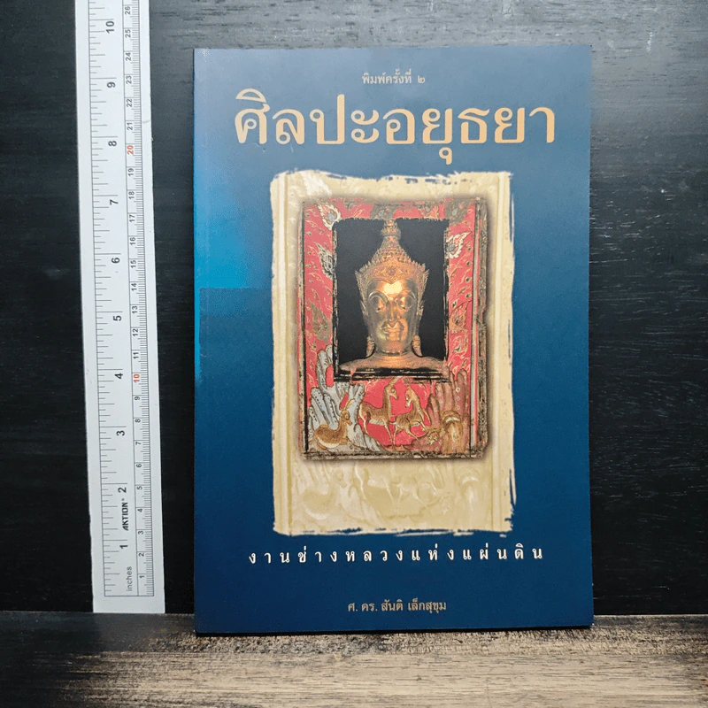 ศิลปะอยุธยา งานช่างหลวงแห่งแผ่นดิน - ศ.ดร.สันติ เล็กสุขุม รูปที่ 1
