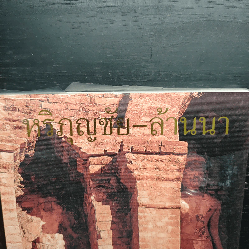 ศิลปะภาคเหนือ : หริภุญชัย-ล้านนา - ศาสตราจารย์ ดร.สันติ เล็กสุขุม รูปที่ 2
