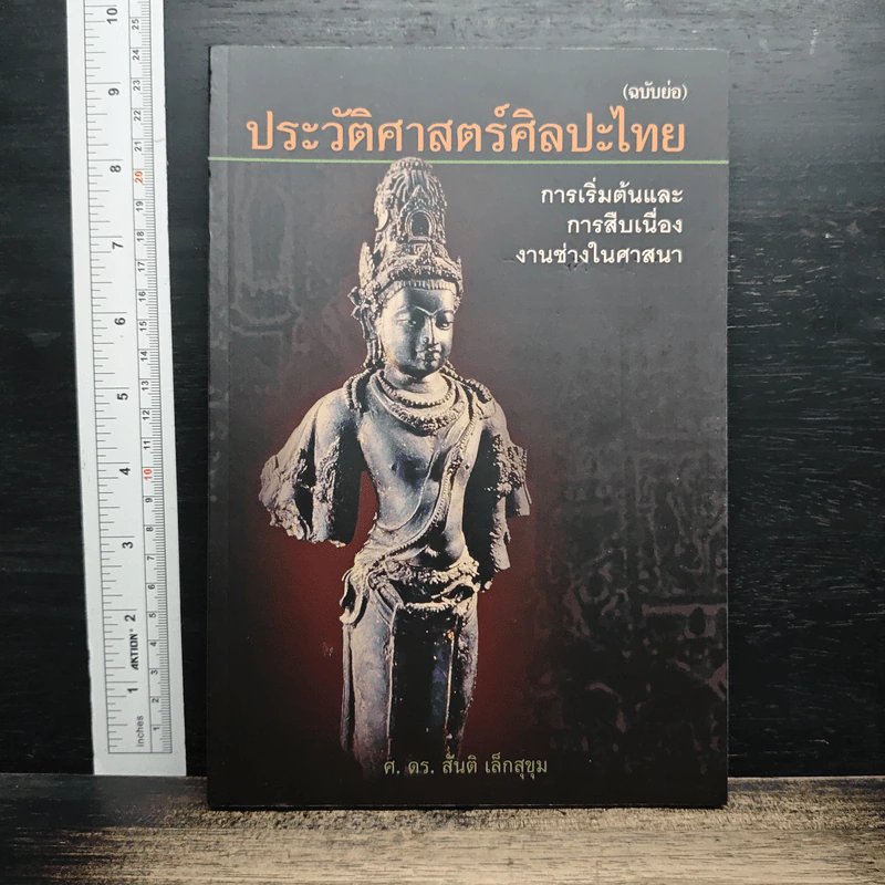 ประวัติศาสตร์ศิลปะไทย - ศ.ดร.สันติ เล็กสุขุม รูปที่ 1