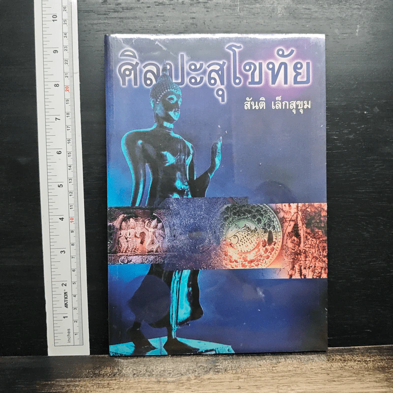 หนังสือ ศิลปะสุโขทัย - สันติ เล็กสุขุม รูปที่ 1