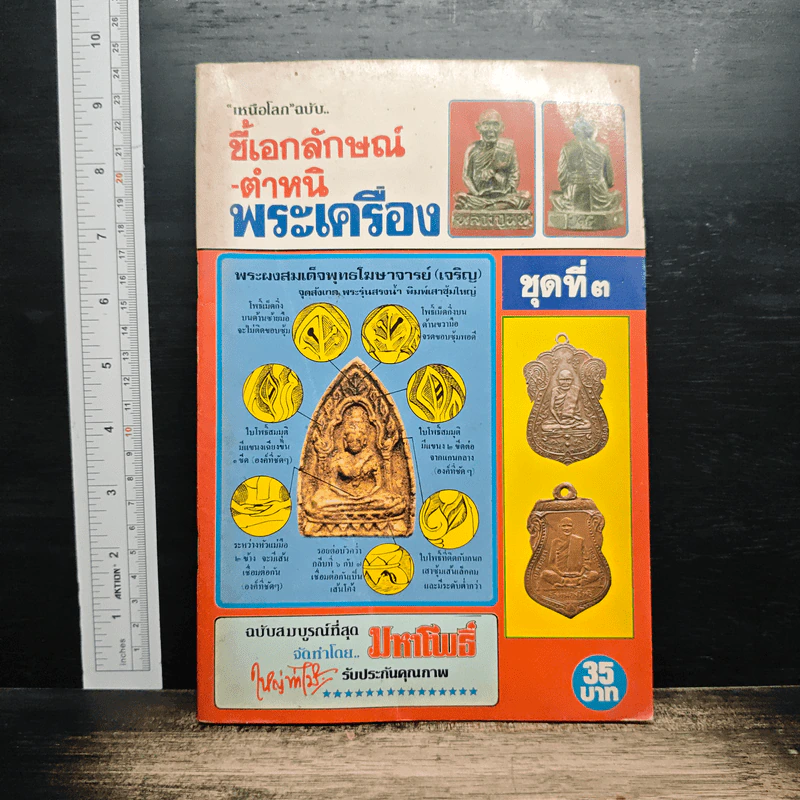 ชี้เอกลักษณ์-ตำหนิ พระเครื่อง ชุดที่ 3 รูปที่ 1
