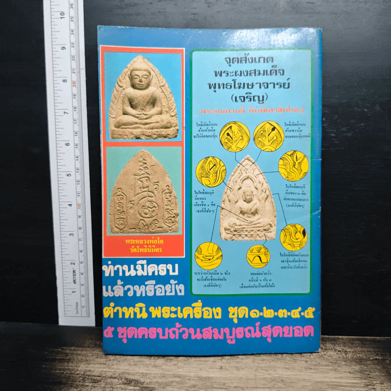 ชี้เอกลักษณ์-ตำหนิ พระเครื่อง ชุดที่ 3 รูปที่ 2