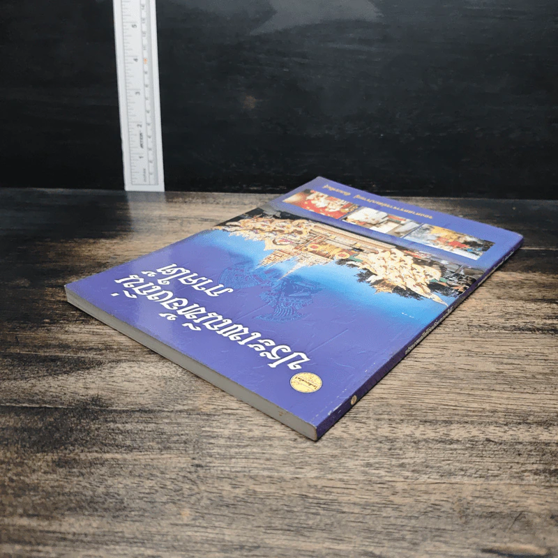 ประเพณีท้องถิ่นภาคใต้ - รองศาสตราจารย์พรชัย สุนทรพันธุ์ รูปที่ 5