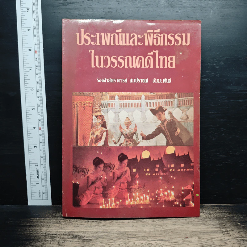 ประเพณีและพิธีกรรมในวรรณคดีไทย - รองศาสตราจารย์ สมปราชญ์ อัมมะพันธ์ รูปที่ 1