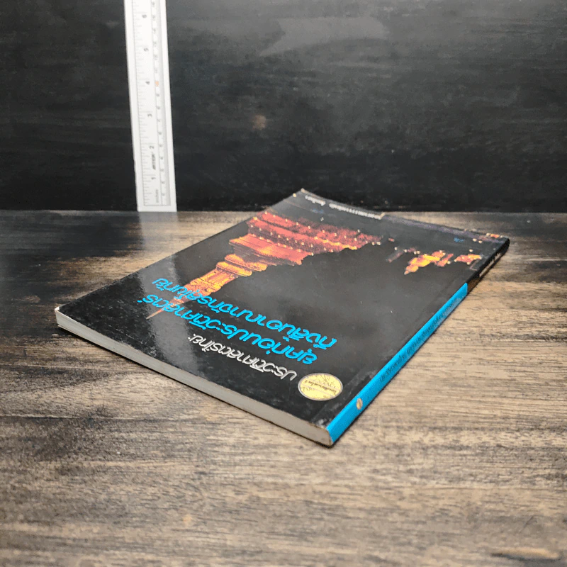 หนังสือ ประวัติศาสตร์ไทย: ยุคก่อนประวัติศาสตร์ถึงสิ้นอาณาจักรสุโขทัย - รองศาสตราจารย์ดนัย ไชยโยธา รูปที่ 5