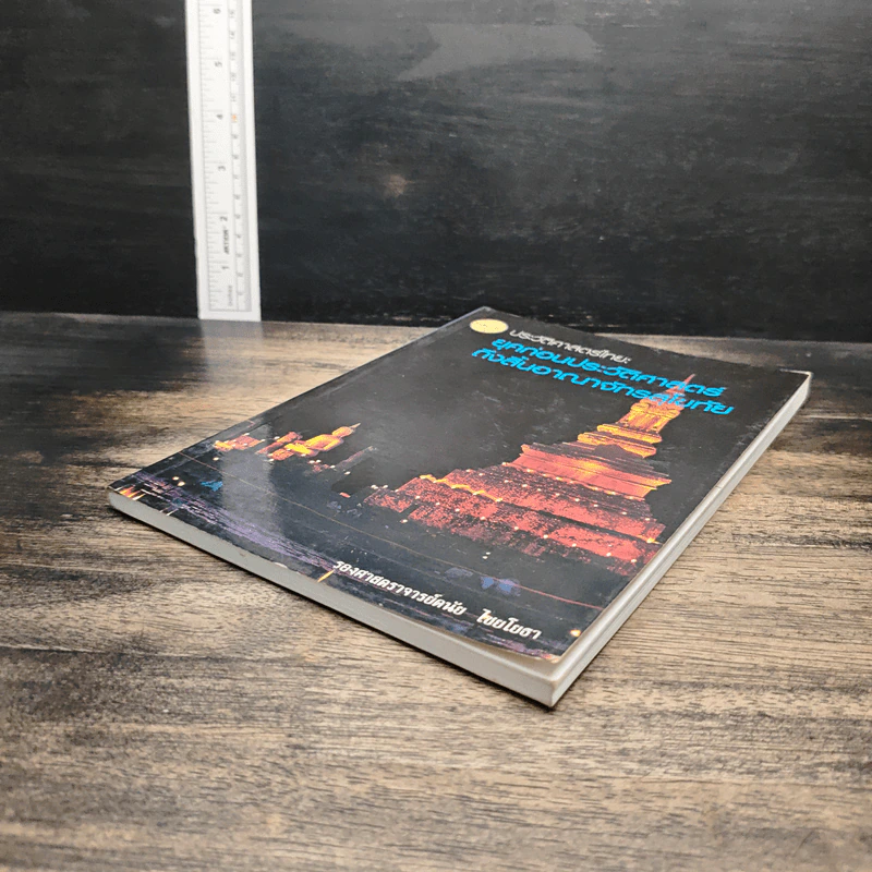 หนังสือ ประวัติศาสตร์ไทย: ยุคก่อนประวัติศาสตร์ถึงสิ้นอาณาจักรสุโขทัย - รองศาสตราจารย์ดนัย ไชยโยธา รูปที่ 4