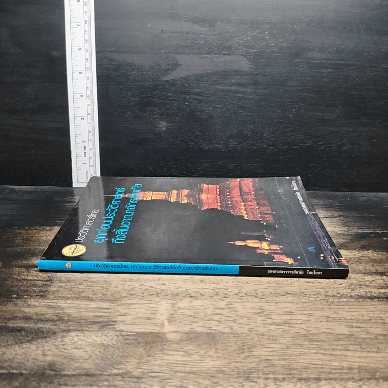 หนังสือ ประวัติศาสตร์ไทย: ยุคก่อนประวัติศาสตร์ถึงสิ้นอาณาจักรสุโขทัย - รองศาสตราจารย์ดนัย ไชยโยธา รูปที่ 3