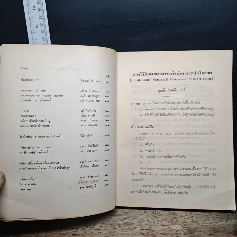 เวชปฏิบัติทั่วไป รวมคำบรรยายการอบรมแพทย์เวชปฏิบัติทั่วไป พ.ศ.2518 รูปที่ 9