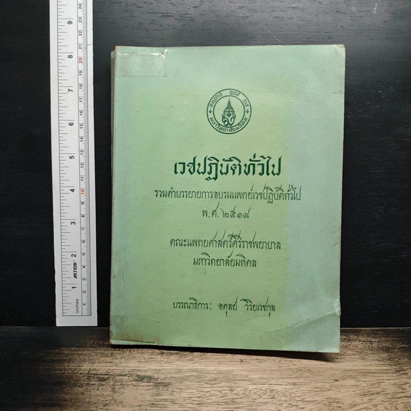เวชปฏิบัติทั่วไป รวมคำบรรยายการอบรมแพทย์เวชปฏิบัติทั่วไป พ.ศ.2518 รูปที่ 1