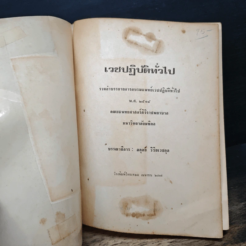 เวชปฏิบัติทั่วไป รวมคำบรรยายการอบรมแพทย์เวชปฏิบัติทั่วไป พ.ศ.2518 รูปที่ 6