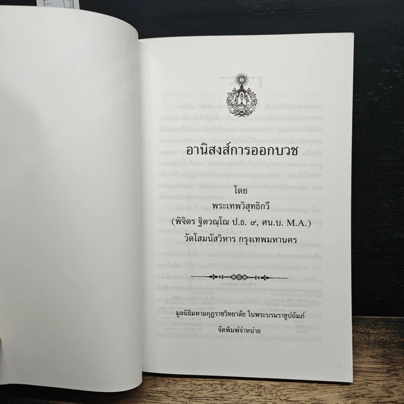 อานิสงส์การออกบวช - พระเทพวิสุทธิกวี รูปที่ 6