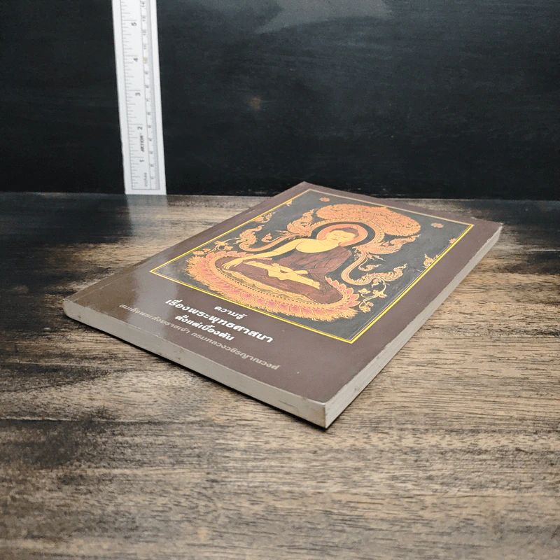 หนังสือ ความรู้เรื่องพระพุทธศาสนาตั้งแต่เบื้องต้น รูปที่ 4
