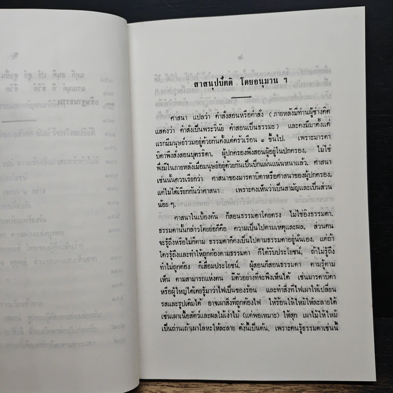 หนังสือ ความรู้เรื่องพระพุทธศาสนาตั้งแต่เบื้องต้น รูปที่ 10
