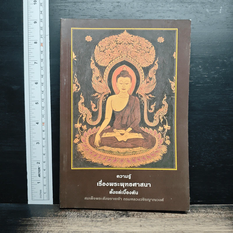 หนังสือ ความรู้เรื่องพระพุทธศาสนาตั้งแต่เบื้องต้น รูปที่ 1