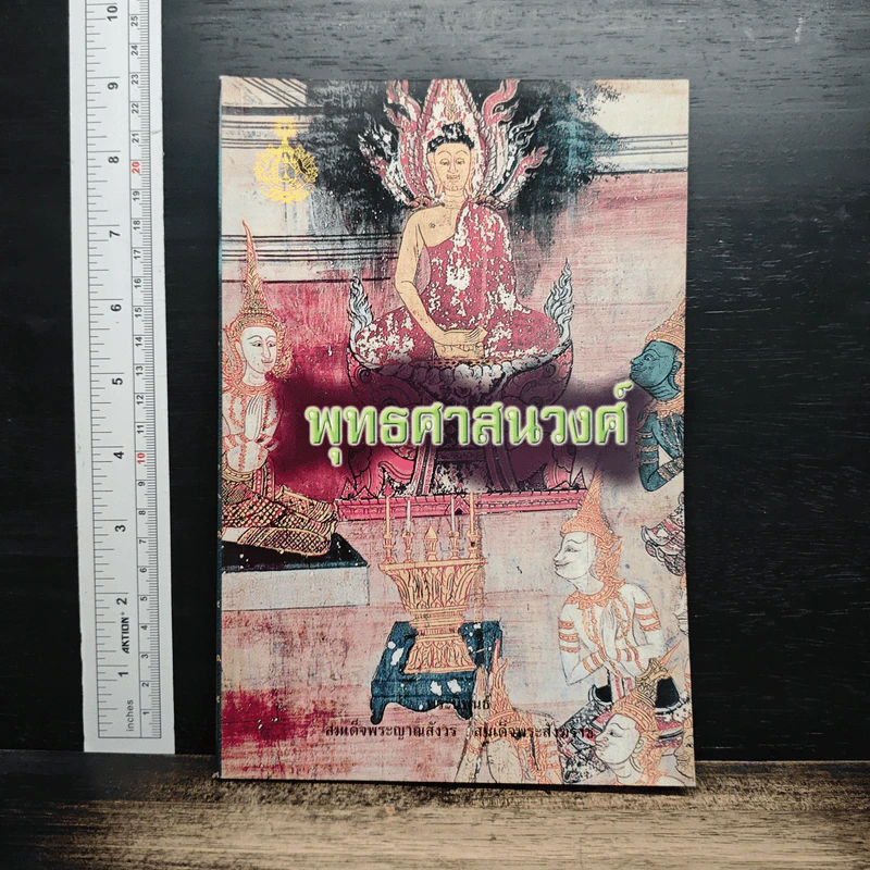 พุทธศาสนวงศ์ รูปที่ 1
