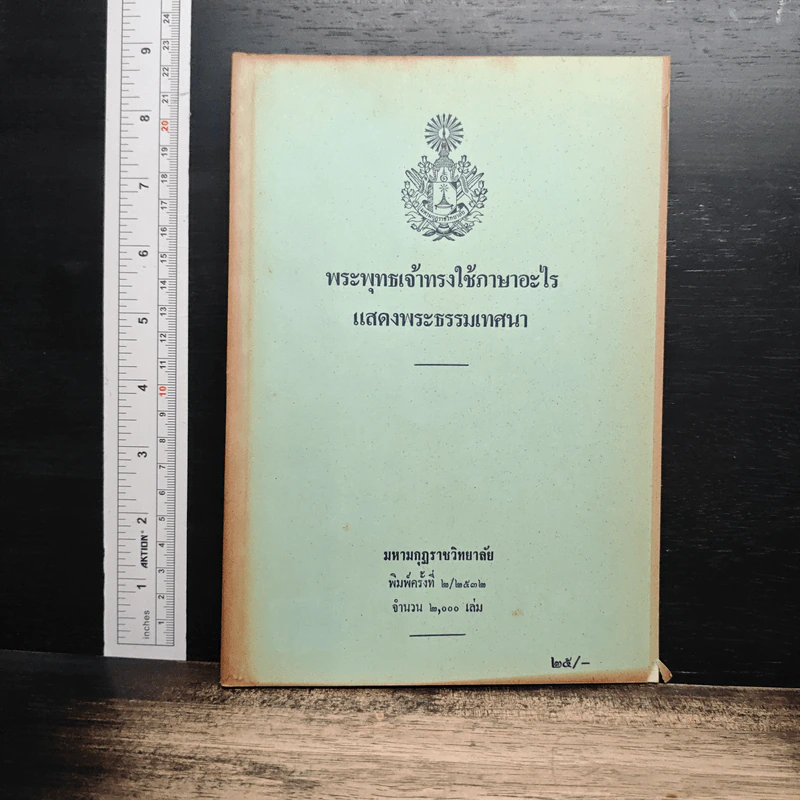 พระพุทธเจ้าทรงใช้ภาษาอะไร แสดงพระธรรมเทศนา รูปที่ 1