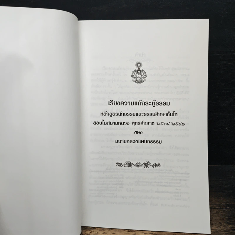 แก้กระทู้ธรรม เรียงความ หลักสูตรนัฐธรรมและธรรมศึกษา ชั้นโท รูปที่ 6
