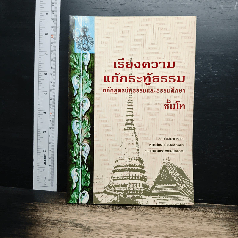 แก้กระทู้ธรรม เรียงความ หลักสูตรนัฐธรรมและธรรมศึกษา ชั้นโท รูปที่ 1