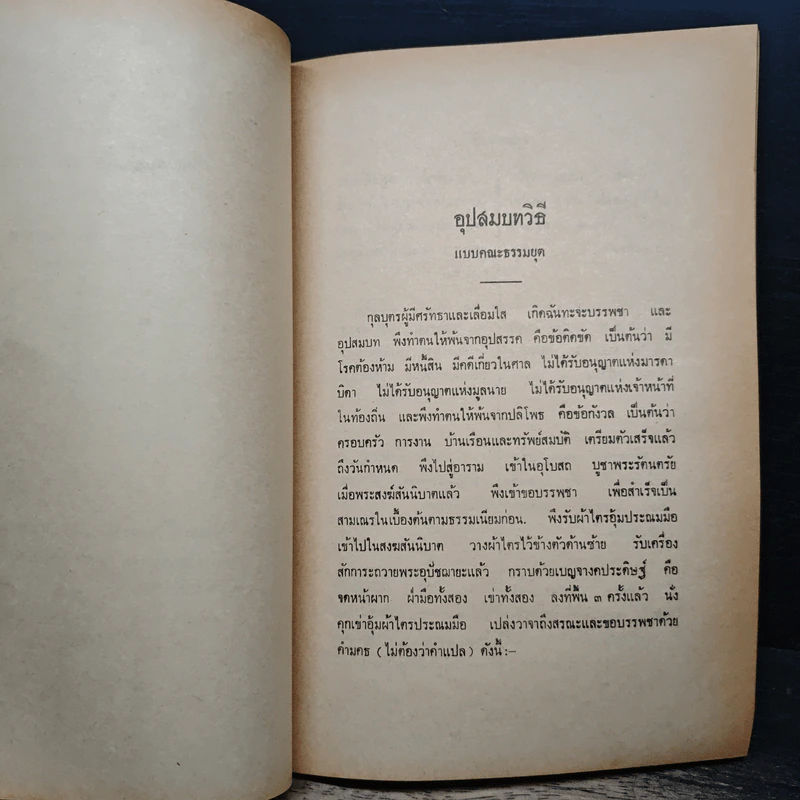 อุปสมบทวิธี แล บุรพกิจสำหรับภิกษุใหม่ - สมเด็จพระมหาสมณเจ้า กรมพระยาวชิรญาณวโรรส รูปที่ 9
