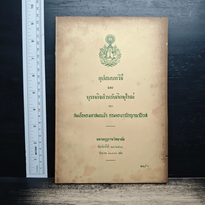 อุปสมบทวิธี แล บุรพกิจสำหรับภิกษุใหม่ - สมเด็จพระมหาสมณเจ้า กรมพระยาวชิรญาณวโรรส รูปที่ 1