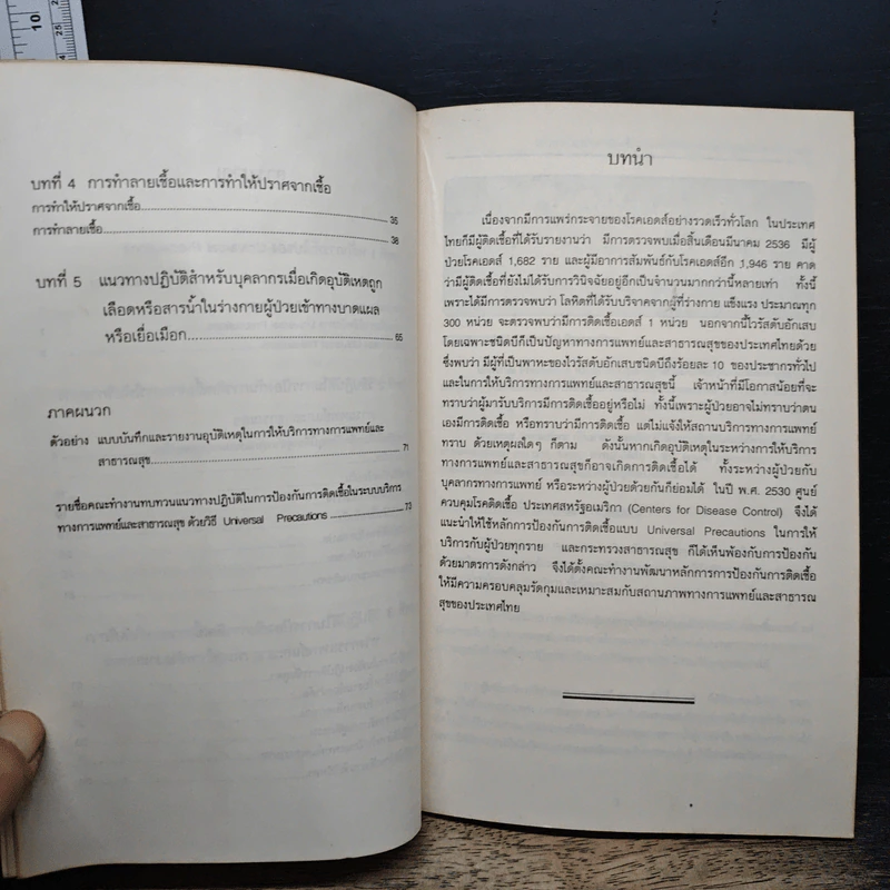 คู่มือการปฏิบัติงาน การป้องกันการติดเชื้อจากการให้บริการทางการแพทย์และสาธารณสุข รูปที่ 8