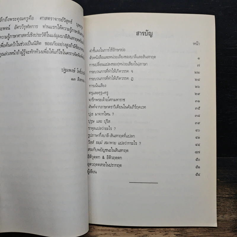 หนังสือ ภาษาและภาษาศาสตร์ในบาลีและสันสกฤต - ปฐมพงษ์ โพธิ์ประสิทธินันท์ รูปที่ 7