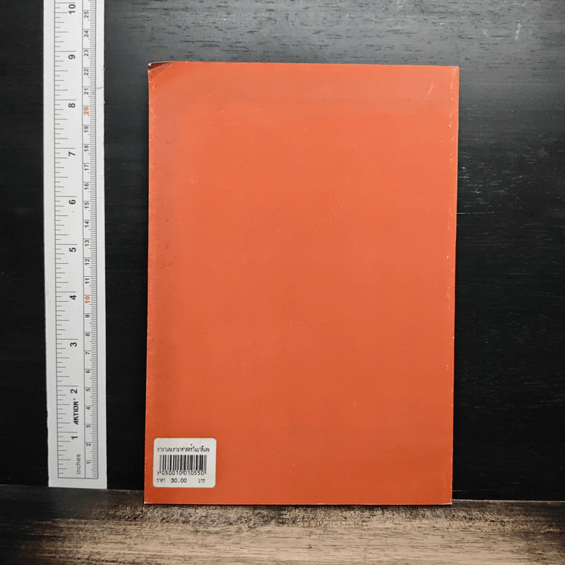 หนังสือ ภาษาและภาษาศาสตร์ในบาลีและสันสกฤต - ปฐมพงษ์ โพธิ์ประสิทธินันท์ รูปที่ 2