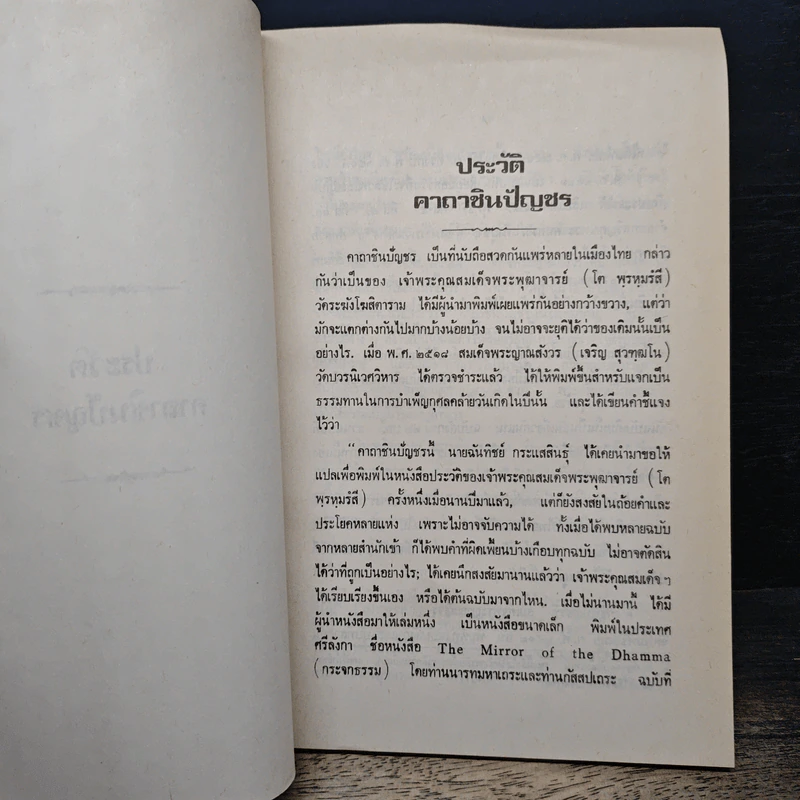 ประวัติคาถาชินบัญชร รูปที่ 7