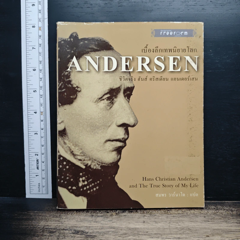 Andersen เบื้องลึกเทพนิยายโลก ชีวิตจริง ฮันส์ คริสเตียน แอนเดอร์เสน - ฮันส์ คริสเตียน แอนเดอร์สัน, สมพร วาร์นาโด รูปที่ 1