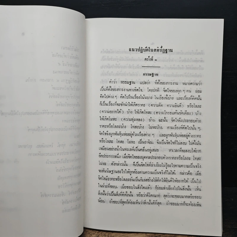 แนวปฏิบัติในสติปัฏฐาน - สมเด็จพระญาณสังวร สมเด็จพระสังฆราช รูปที่ 10