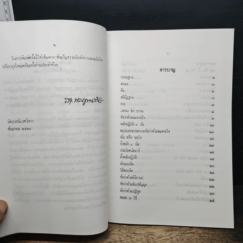 แนวปฏิบัติในสติปัฏฐาน - สมเด็จพระญาณสังวร สมเด็จพระสังฆราช รูปที่ 8