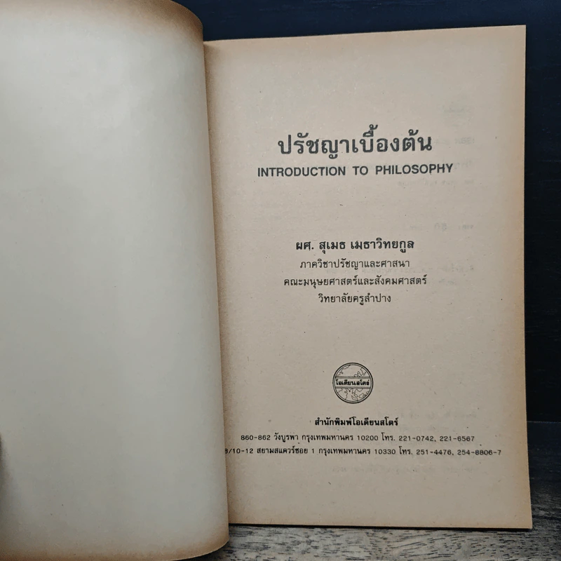 ปรัชญาเบื้องต้น - ผศ.สุเมธ เมธาวิทยกูล รูปที่ 6