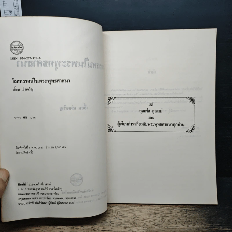 โลกทรรศน์ในพระพุทธศาสนา - เอื้อน เล่งเจริญ รูปที่ 6
